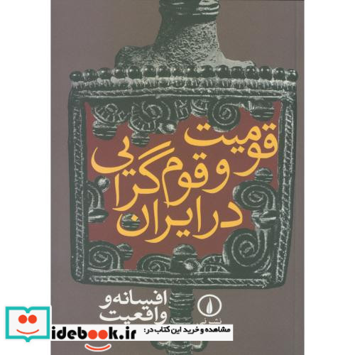 قومیت و قوم گرایی در ایران