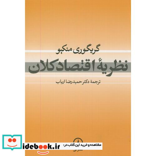 نظریه اقتصاد کلان