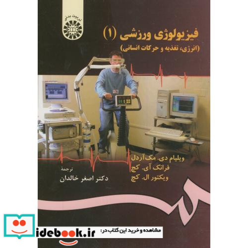 فیزیولوژی ورزشی 1 انرژی تغذیه و حرکات انسانی