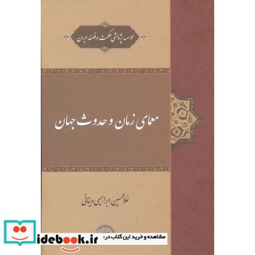 معمای زمان و حدوث جهان