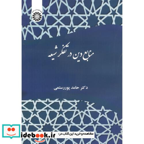 منابع دین در تفکر شیعه