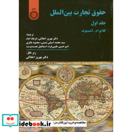 حقوق تجارت بین الملل جلد اول نشر سمت