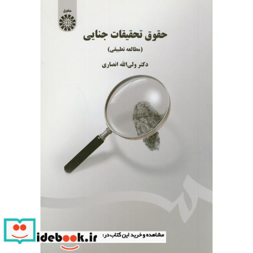 حقوق تحقیقات جنایی مطالعه تطبیقی