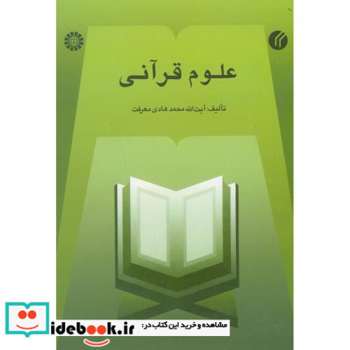 علوم قرآنی نشر سمت