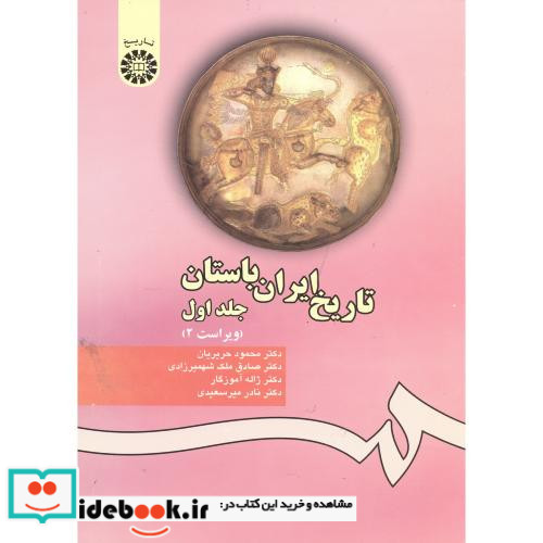 تاریخ ایران باستان جلد اول