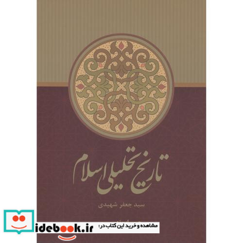 تاریخ تحلیلی اسلام