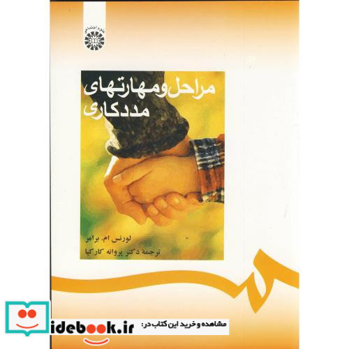 مراحل و مهارتهای مددکاری