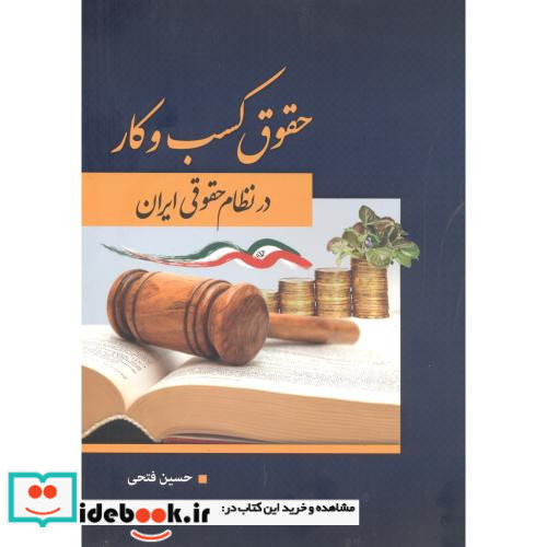 حقوق کسب و کار در نظام حقوقی ایران