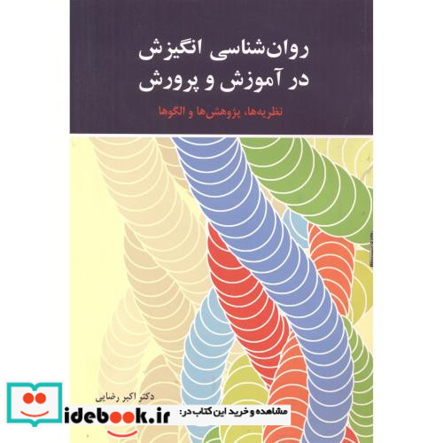 روان شناسی انگیزش در آموزش و پرورش