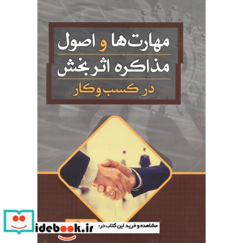 مهارت ها و اصول مذاکره اثر بخش در کسب و کار
