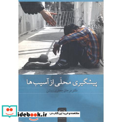 پیشگیری محلی از آسیب ها