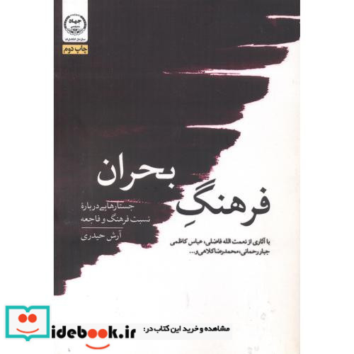 فرهنگ بحران