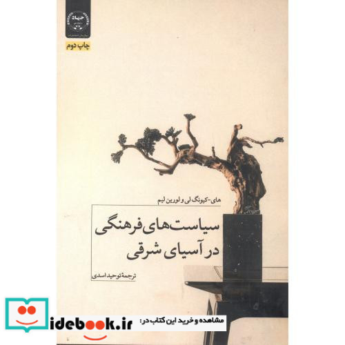 سیاست های فرهنگی در آسیای شرقی