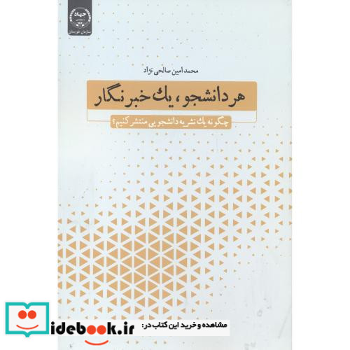 هر دانشجو یک خبرنگار