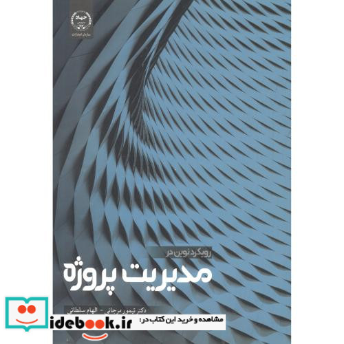 رویکرد نوین در مدیریت پروژه
