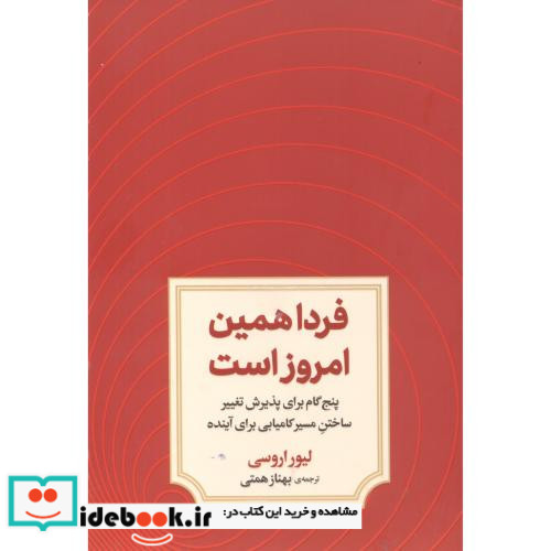 فردا همین امروز است