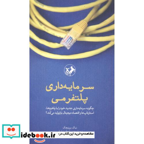 سرمایه داری پلتفرمی
