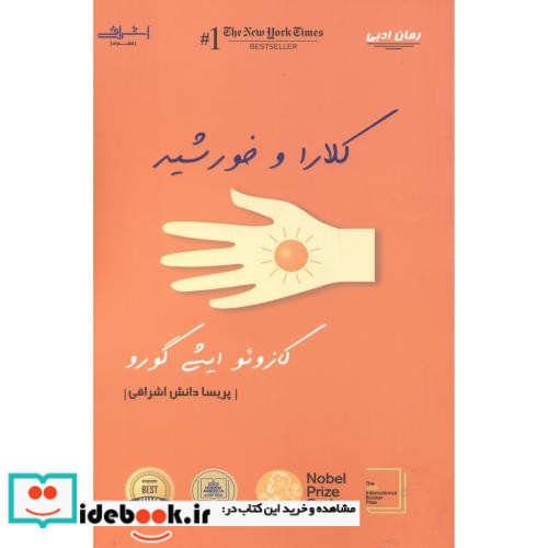 کلارا و خورشید نشر اشراقی