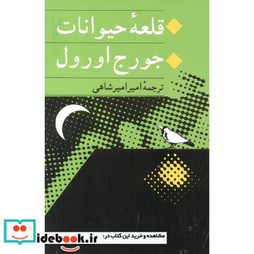 قلعه حیوانات نشر جامی