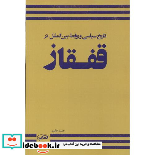 تاریخ سیاسی و روابط بین الملل در قفقاز