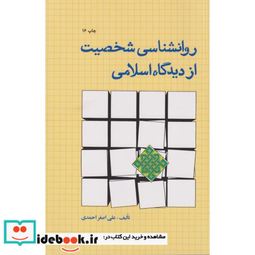روانشناسی شخصیت ازدیدگاه اسلامی