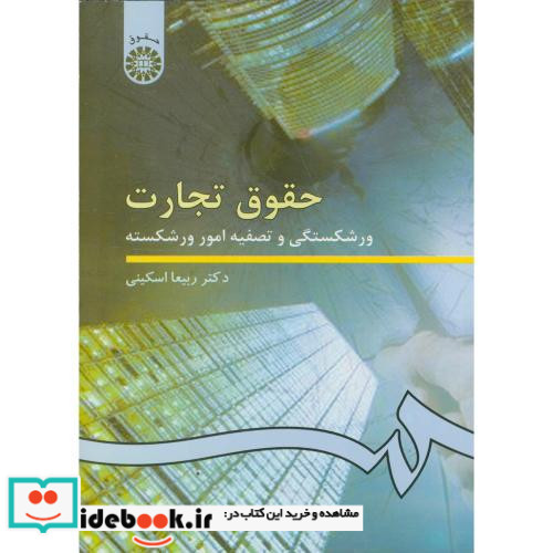 حقوق تجارت ورشکستگی و تصفیه امور ورشکسته