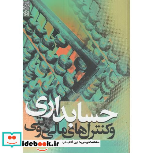 حسابداری و کنترلهای مالی دولتی