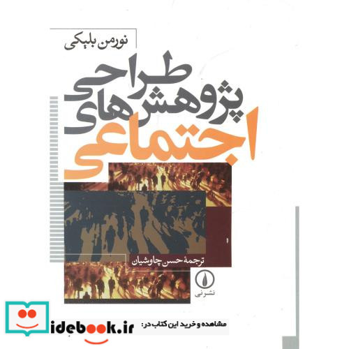 طراحی پژوهش های اجتماعی