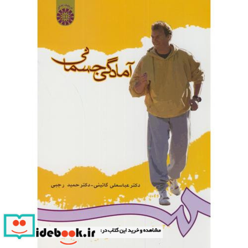 آمادگی جسمانی نشر سمت