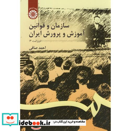 سازمان و قوانین آموزش و پرورش ایران