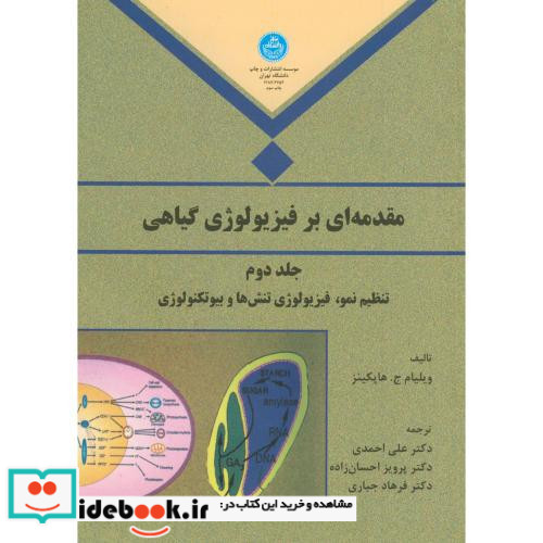 مقدمه ای بر فیزیولوژی گیاهی جلد دوم