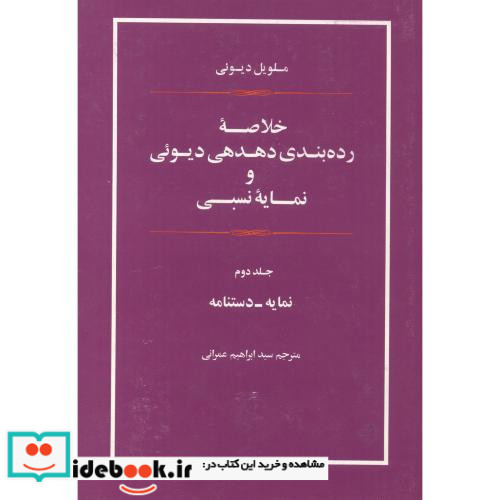 خلاصه رده بندی دهدهی دیوئی و نمایه نسبی 2 جلدی