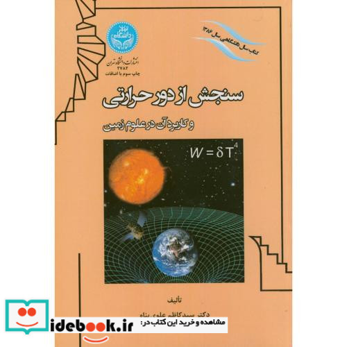 سنجش از دور حرارتی و کاربرد آن در علوم زمین