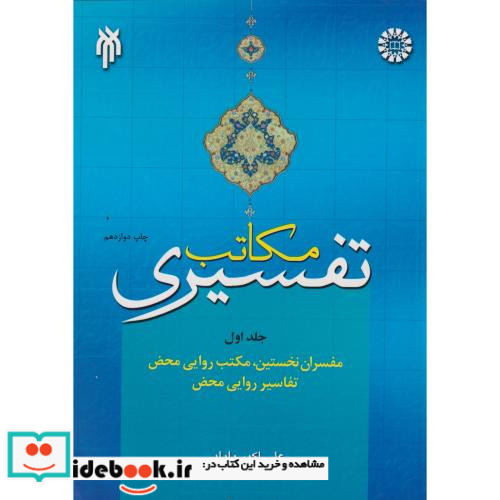مکاتب تفسیری جلد اول