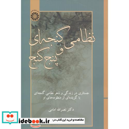 نظامی گنجه ای و پنج گنج