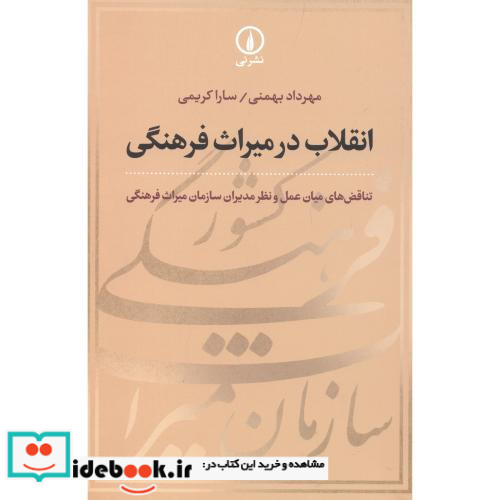 انقلاب در میراث فرهنگی