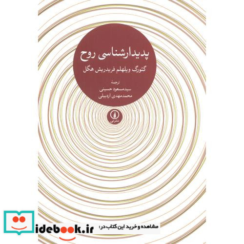 پدیدار شناسی روح