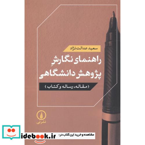 راهنمای نگارش پژوهش دانشگاهی