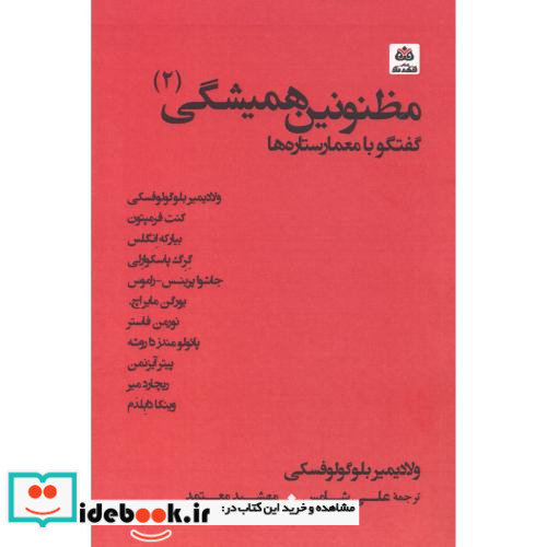 مظنونین همیشگی 2 گفتگو با معمارستاره ها
