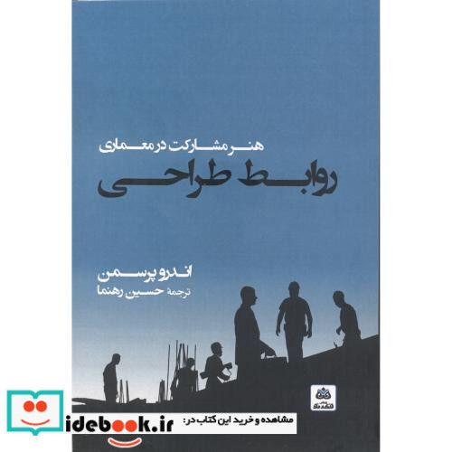 روابط طراحی هنر مشارکت در معماری