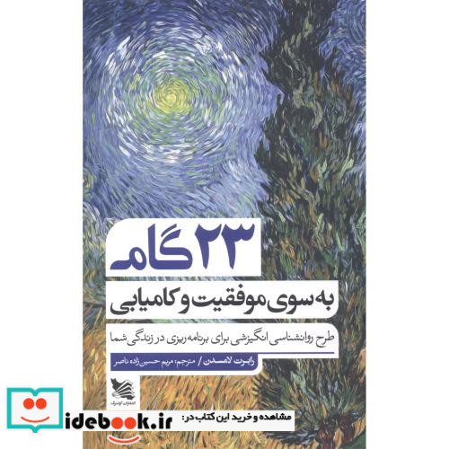 23 گام به سوی موفقیت