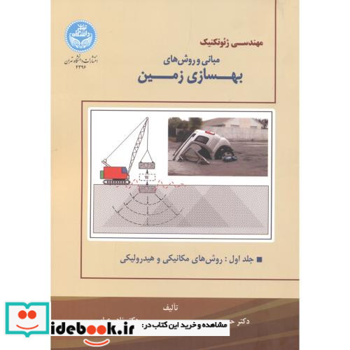 مبانی و روش های بهسازی زمین جلد اول