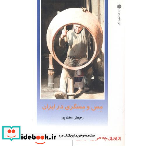 از ایران چه می دانم 141 مس و مسگری 