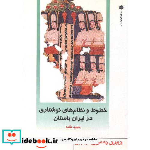 خطوط و نظام های نوشتاری در ایران باستان