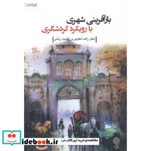 بازآفرینی شهری با رویکرد گردشگری