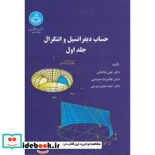 حساب دیفرانسیل و انتگرال جلد اول نشر دانشگاه تهران