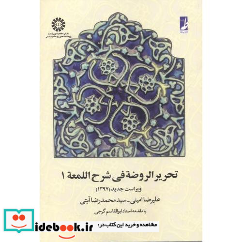 تحریر الروضه فی شرح اللمعه جلد اول نشر سمت