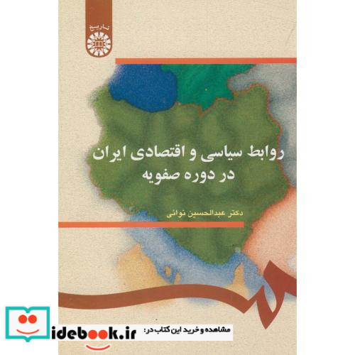 روابط سیاسی و اقتصادی ایران در دوره صفویه