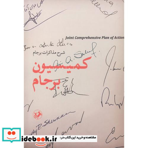 کمیسیون برجام