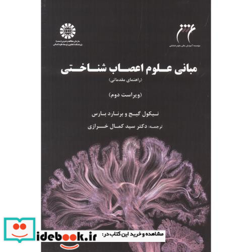 مبانی علوم اعصاب شناختی نشر سمت